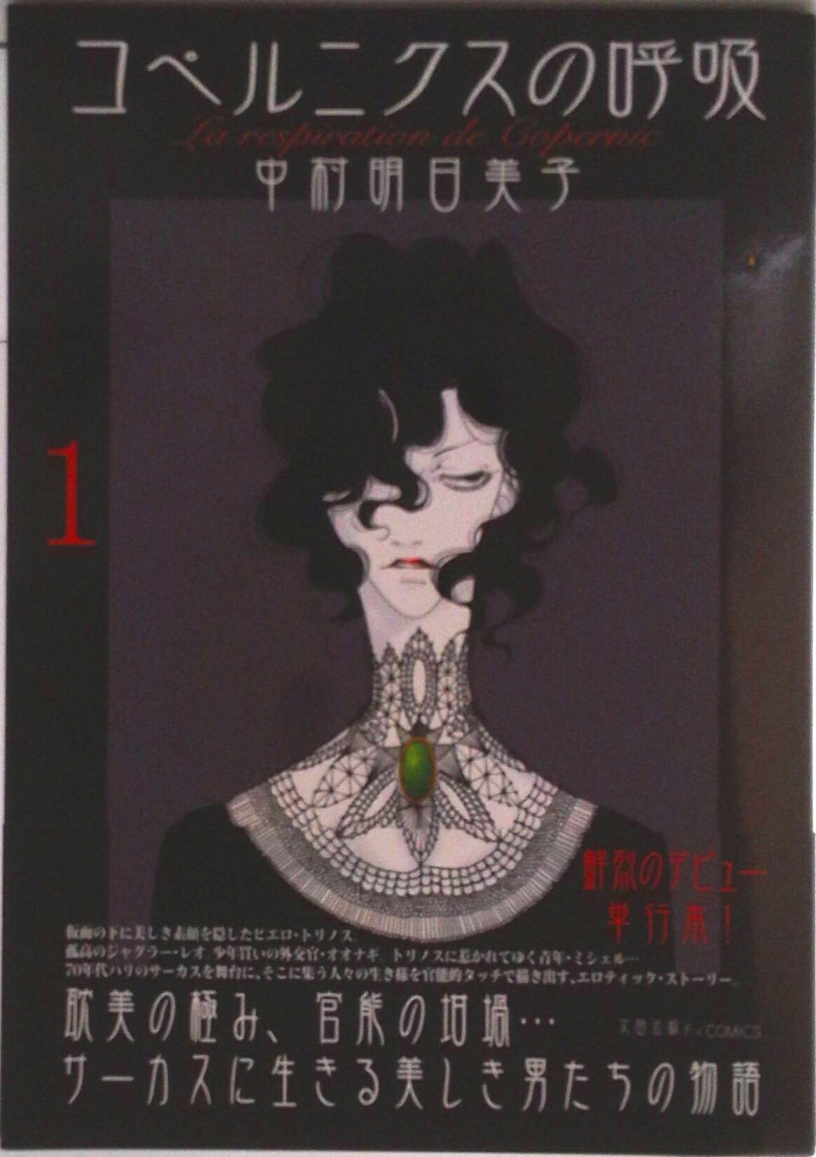 【中古】コペルニクスの呼吸 1/太田出版/中村明日美子（単行本（ソフトカバー））