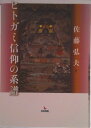 【中古】ヒトガミ信仰の系譜/岩田書院/佐藤弘夫(単行本)