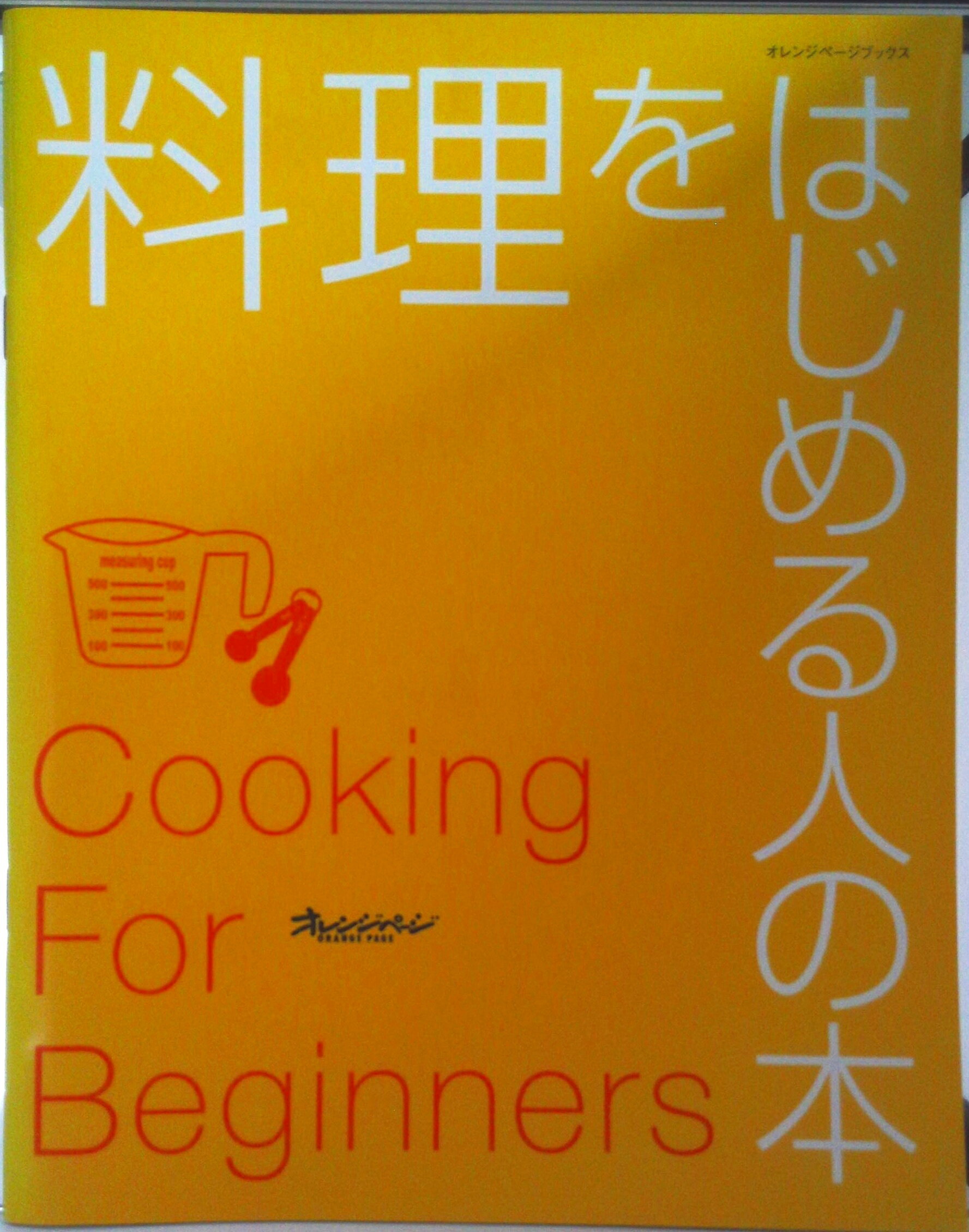 Other - 【中古】料理をはじめる人の本/オレンジペ-ジ/大庭英子（ムック）