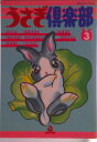 【中古】うさぎ倶楽部 3/あおば出版/アンソロジ-(コミック)