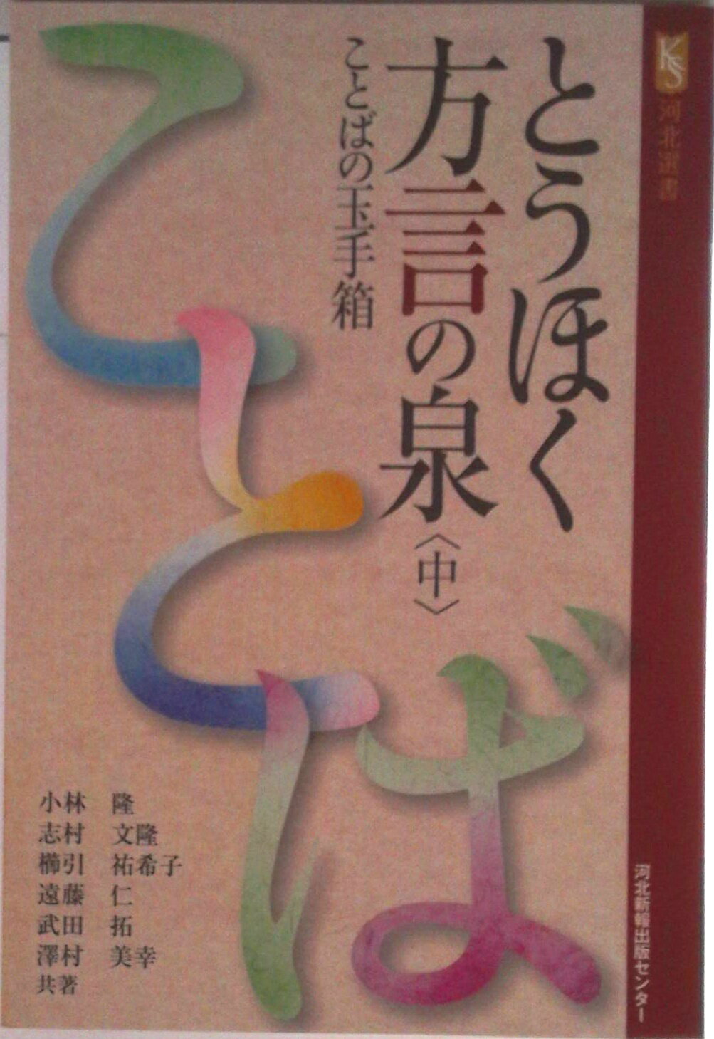 【中古】とうほく方言の泉 ことばの玉手箱 中/河北アド・センタ-/小林隆（単行本）