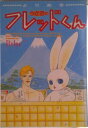 【中古】うさぎのフレッドくん よりぬき/光風社出版/べるね(コミック)