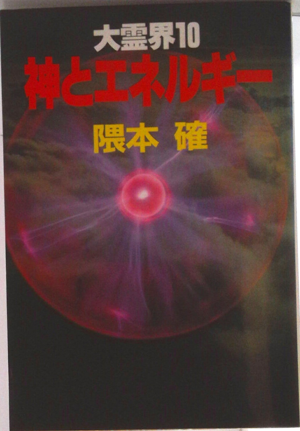 【中古】大霊界 10/弘文出版/隈本確（単行本）