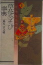 【中古】草花あそび事典/くもん出版/藤本浩之輔(単行本)