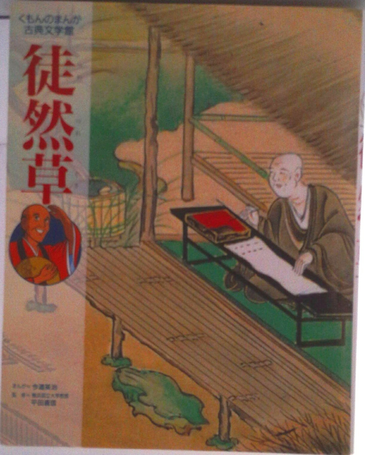【中古】徒然草/くもん出版/今道英治（単行本）