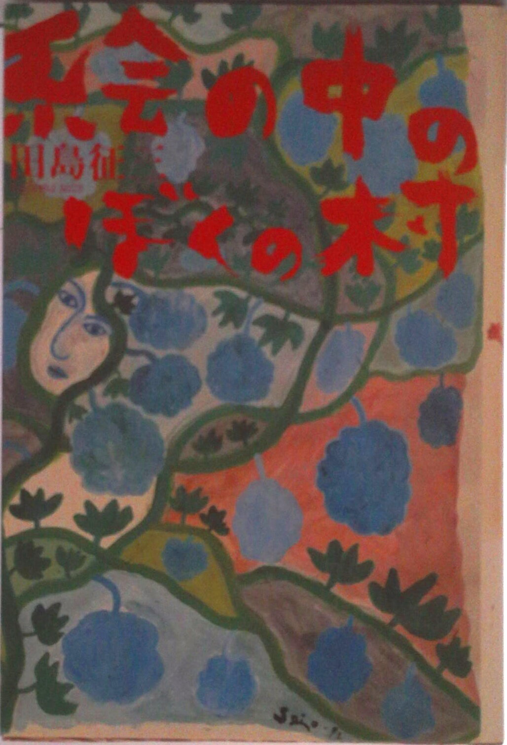【中古】絵の中のぼくの村/くもん出版/田島征三（単行本）