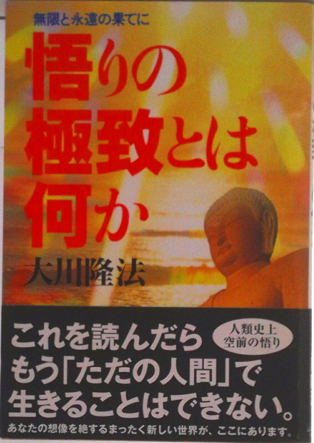 【中古】悟りの極致とは何か 無限と永遠の果てに/幸福の科学出版/大川隆法（単行本）
