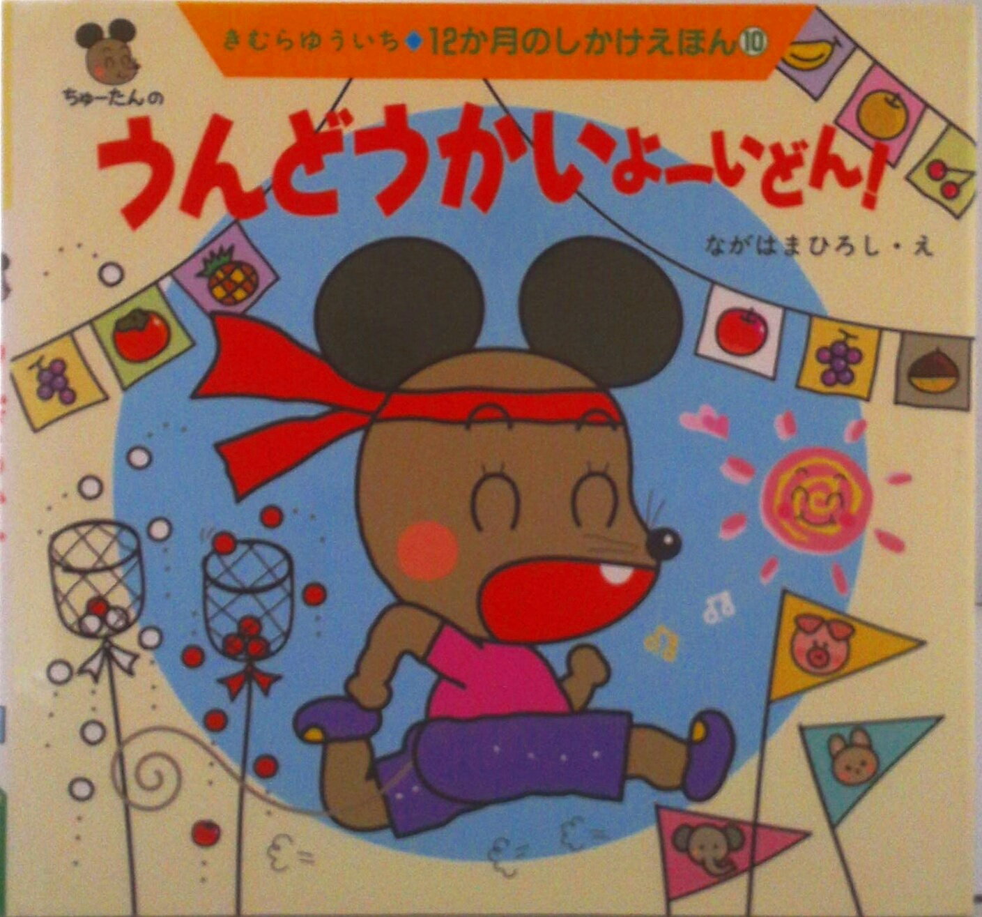 【中古】うんどうかいよ-いどん！/教育画劇/木村裕一（単行本）