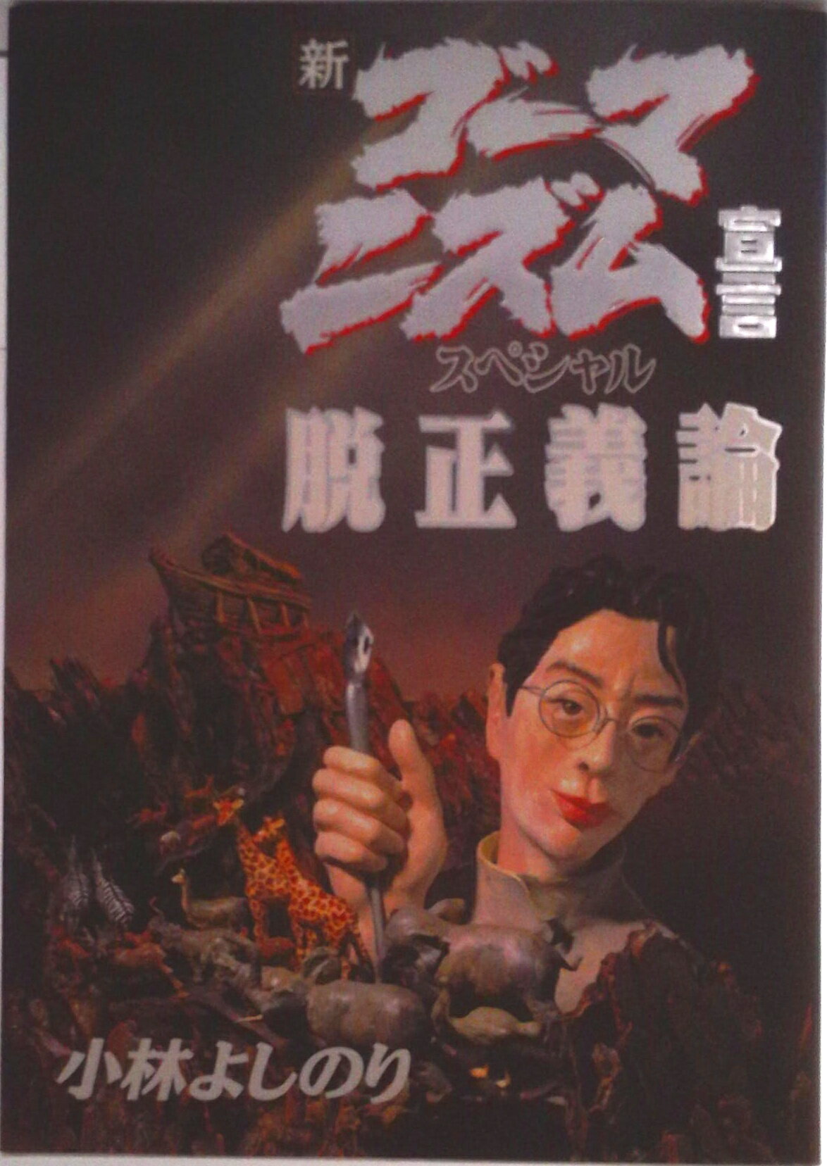 【中古】新・ゴ-マニズム宣言スペシャル脱正義論/幻冬舎/小林よしのり（単行本）