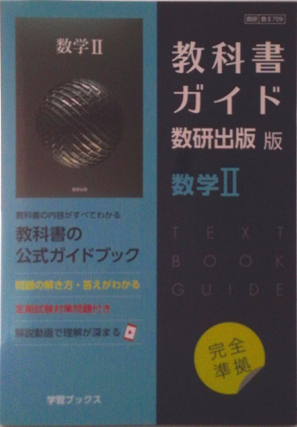 【中古】教科書ガイド数研出版版 数学2 数研 数2709/数研図書（単行本）