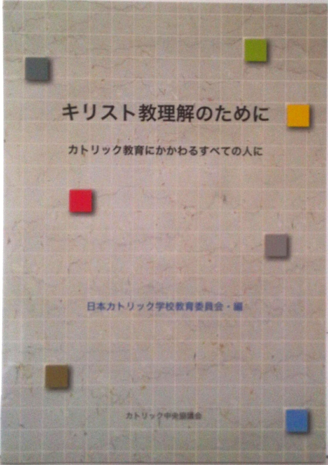 【中古】キリスト教理解のために カトリック教育にかかわるすべての人に/カトリック中央協議会/日本カトリック司教協議会（単行本（ソフトカバー））