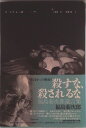 【中古】殺すな、殺されるな 写らなかった戦後3/現代人文社/福島菊次郎(単行本)