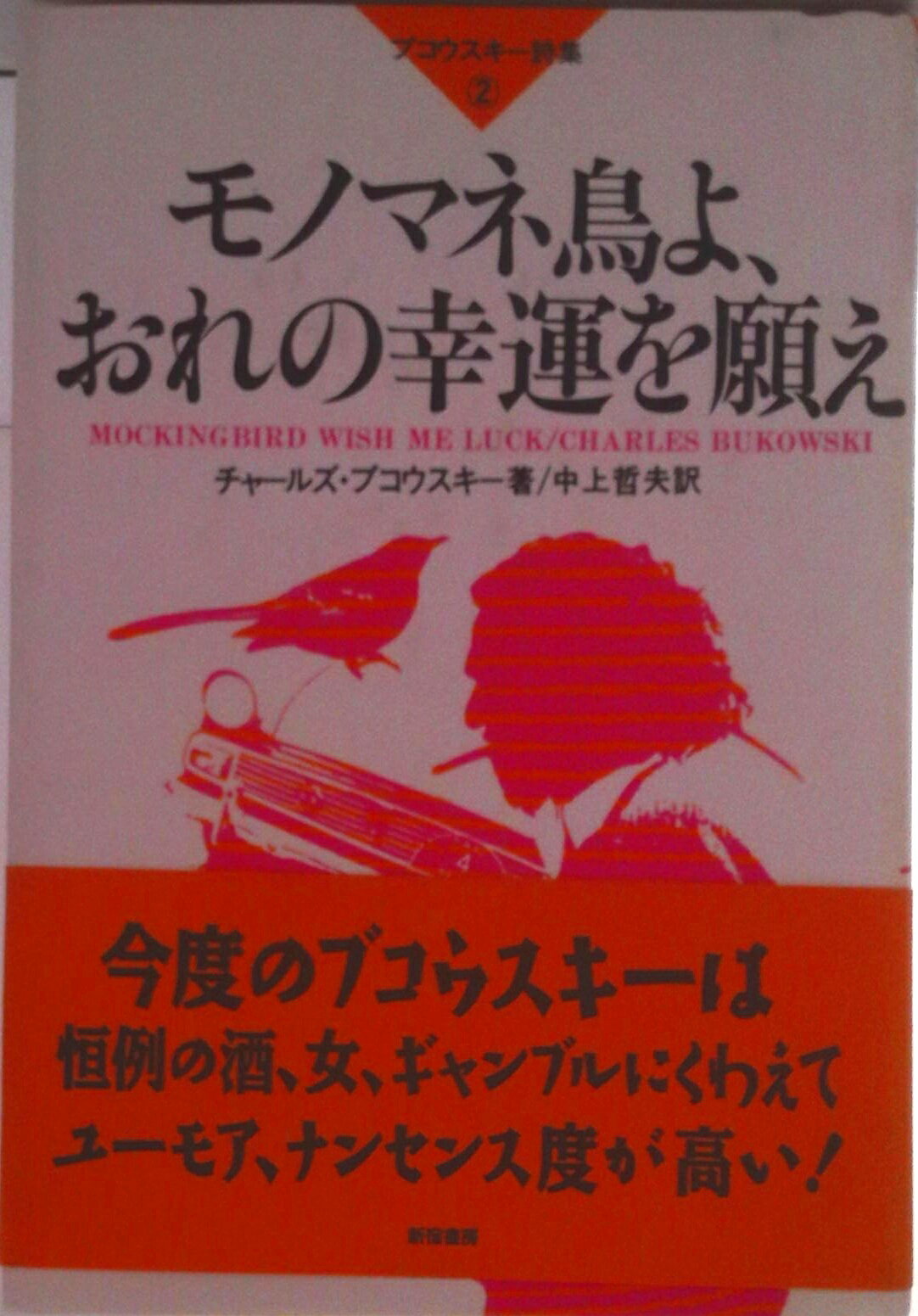 【中古】モノマネ鳥よ、おれの幸運を願え ブコウスキ-詩集2/新宿書房/チャ-ルズ・ブコ-スキ（単行本）