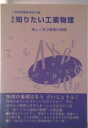 【中古】知りたい工業物理 楽しく学ぶ現場の物理 新版/ジャパンマシニスト社/工業物理編集委員会(単行本)