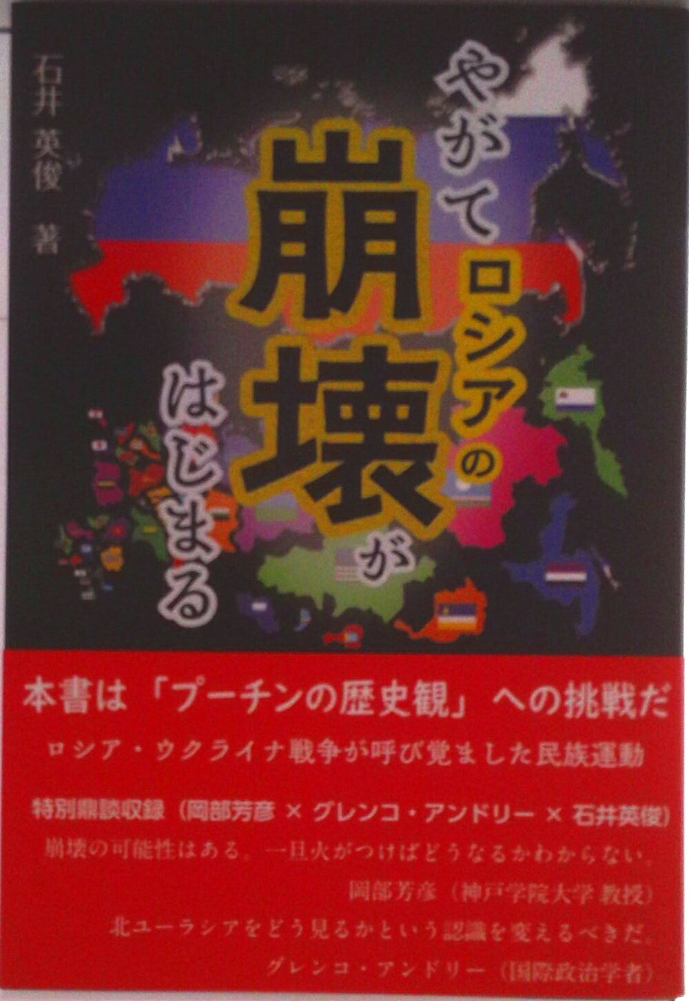 【中古】やがてロシアの崩壊がはじまる/新風書房/石井英俊（単行本（ソフトカバー））