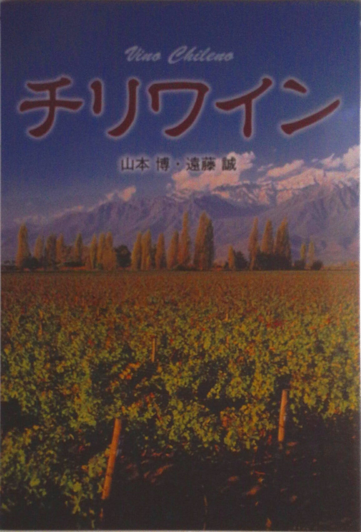 【中古】チリワイン/ガイアブックス/山本博（単行本（ソフトカバー））