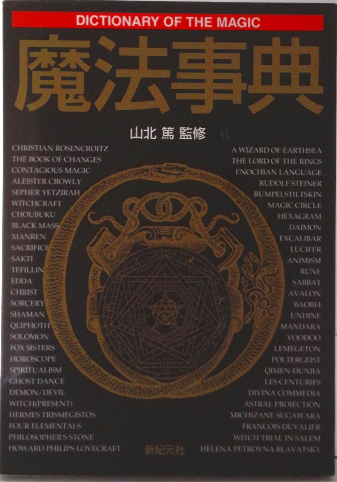 【中古】魔法事典/新紀元社/山北篤（単行本）