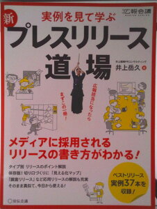 【中古】新プレスリリース道場 実例を見て学ぶ 2021完全版/宣伝会議/井上岳久(単行本)