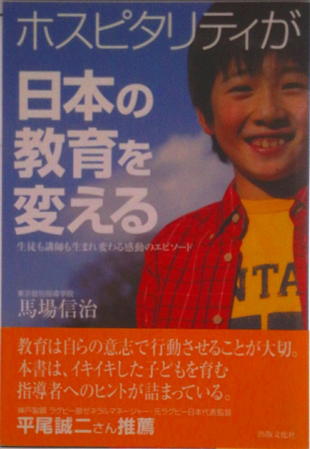 【中古】ホスピタリティが日本の教育を変える 生徒も講師も生まれ変わる感動のエピソ-ド/出版文化社（中央区）/馬場信治（単行本）
