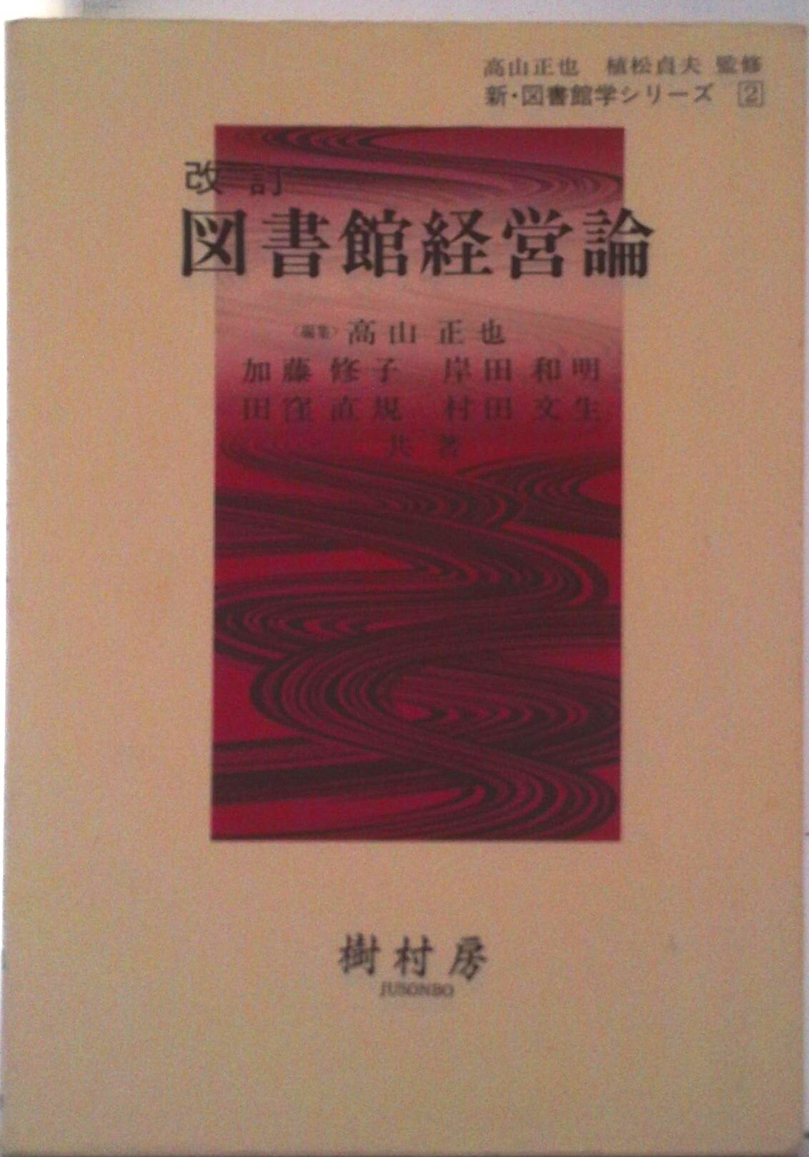 【中古】図書館経営論 改訂/樹村房/高山正也（単行本）