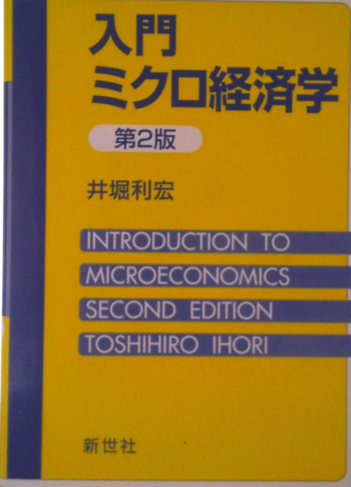 【中古】入門ミクロ経済学 第2版/新世社（渋谷区）/井堀利宏（単行本）