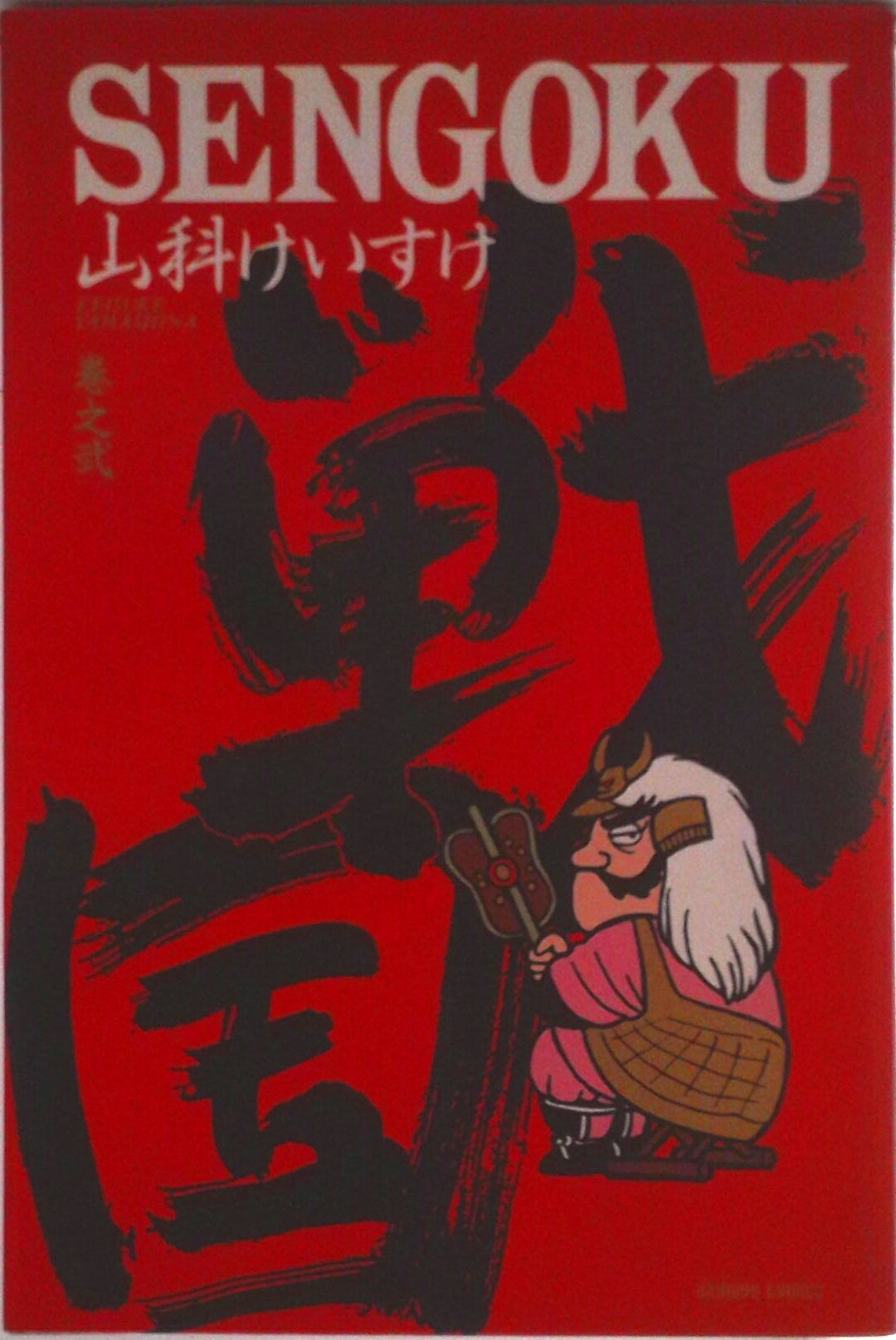 楽天市場】山科けいすけ sengokuの通販