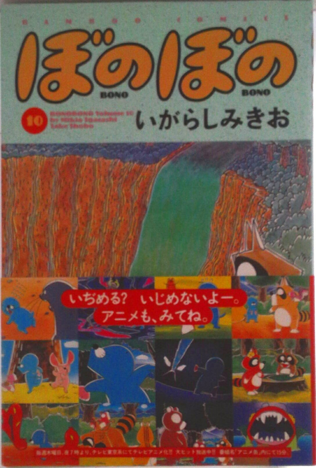 【中古】ぼのぼの 10/竹書房/いがらしみきお（コミック）