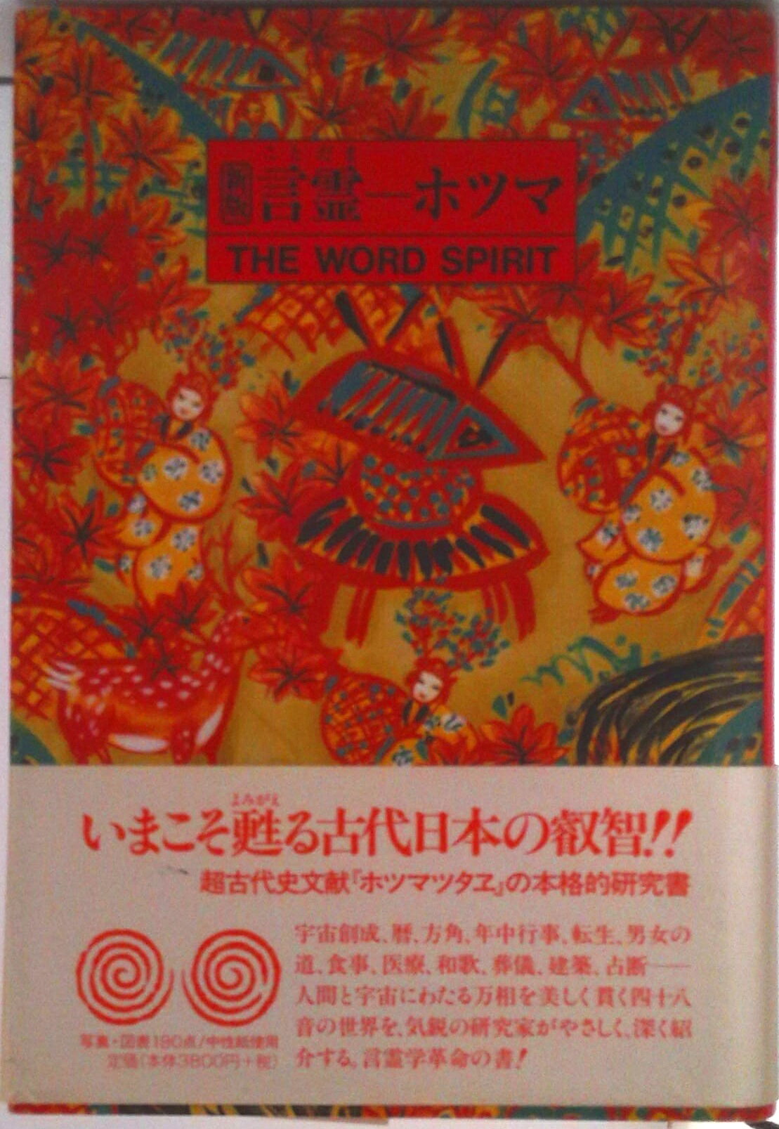 【中古】言霊-ホツマ 新版/たま出版/鳥居礼（単行本）