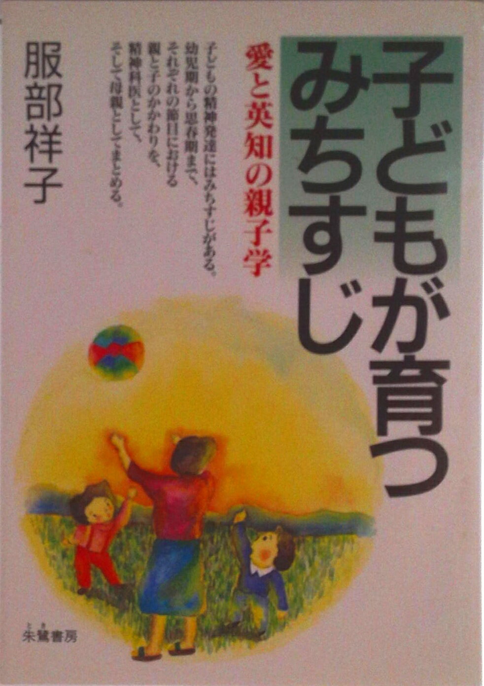 【中古】子どもが育つみちすじ 愛と英知の親子学/朱鷺書房/服部祥子（単行本）