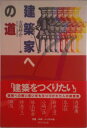【中古】建築家への道/TOTO出版/吉田研介(単行本)