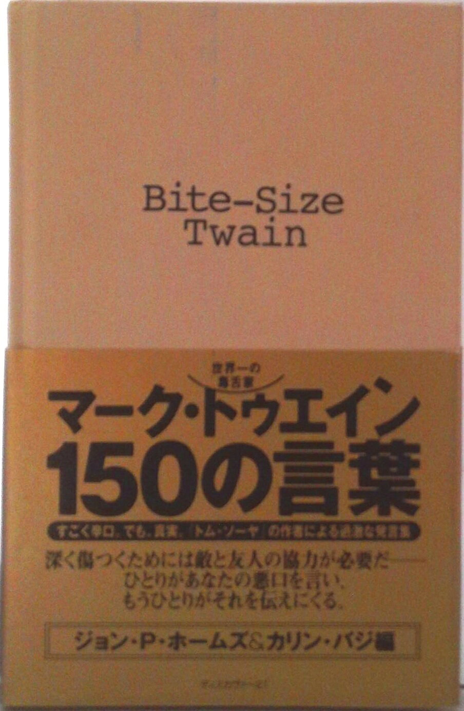【中古】マ-ク・トゥエイン150の言葉 世界一の毒舌家/ディスカヴァ-・トゥエンティワン/マ-ク・トウェイン（単行本）