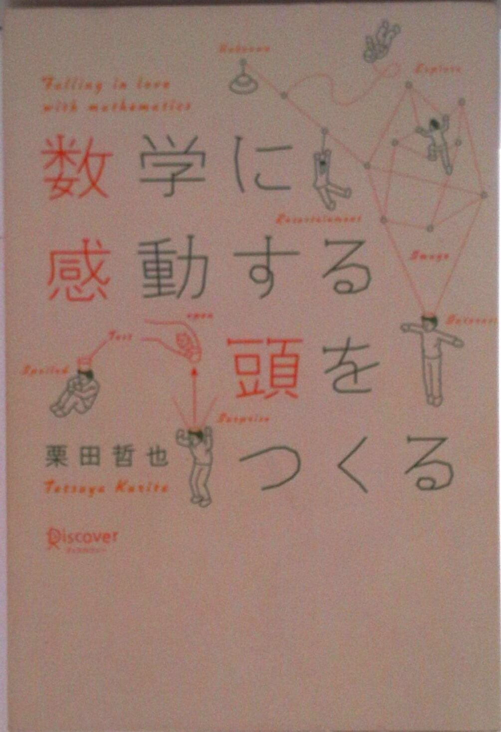 【中古】数学に感動する頭をつくる/ディスカヴァ-・トゥエンティワン/栗田哲也（単行本（ソフトカバー））