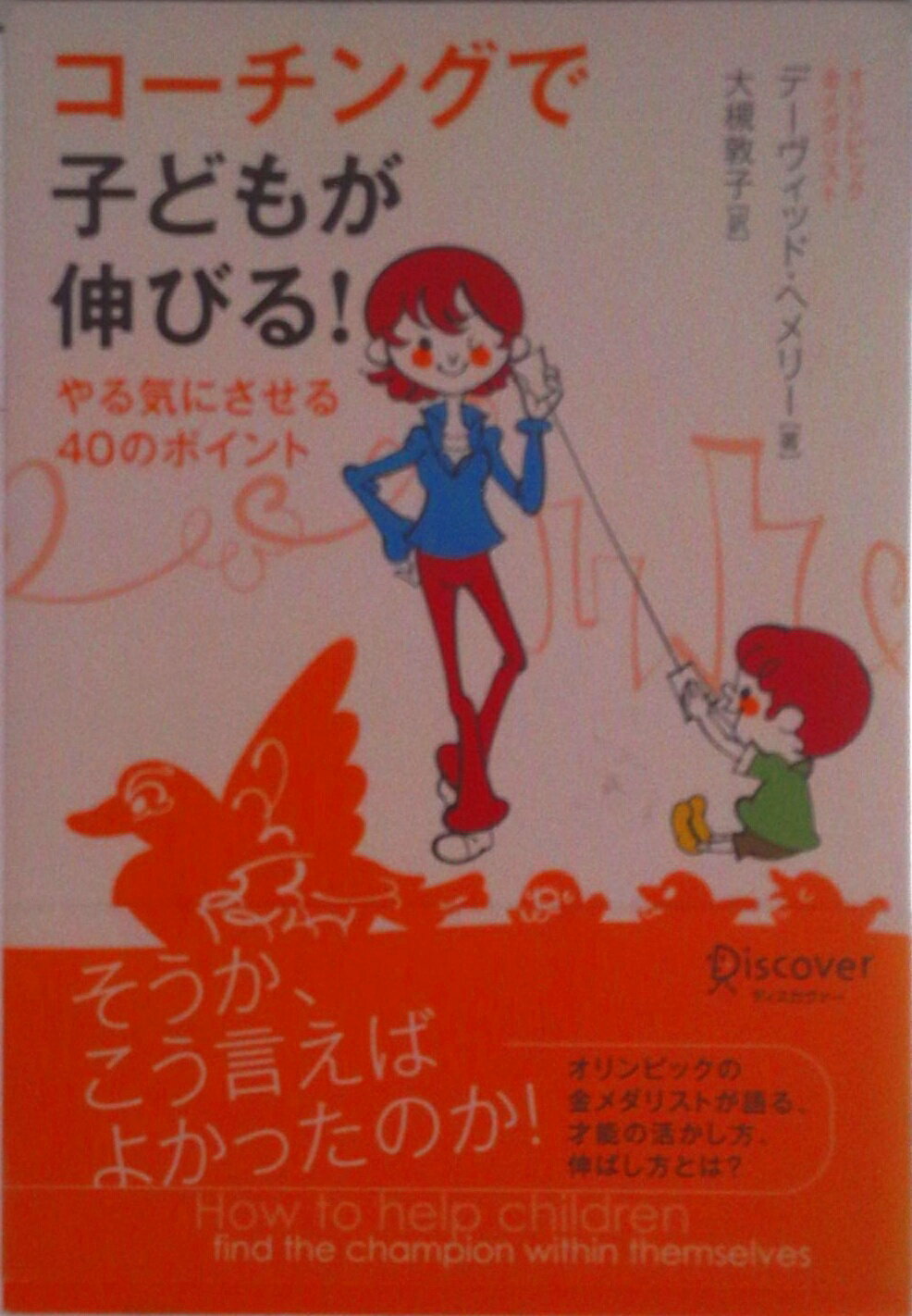 【中古】コ-チングで子どもが伸びる！ やる気にさせる40のポイント/ディスカヴァ-・トゥエンティワン/デ-ヴィッド・ヘメリ-（単行本（ソフトカバー））