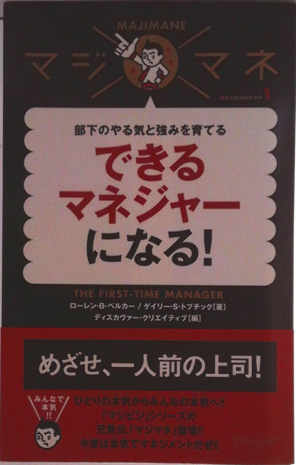 [중고]할 수 있는 매니저-가 된다! 부하의 동기와 강점을 기른다/디스카바-·트엔티완/로-렌·B.베르카-(단행본(소프트 커버))