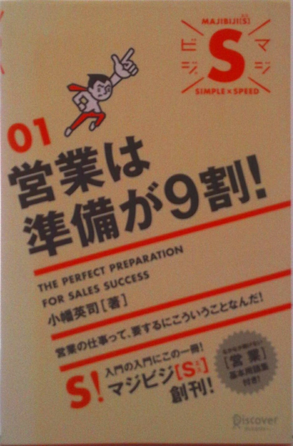 【中古】営業は準備が9割！/ディスカヴァ-・トゥエンティワン/小幡英司（単行本（ソフトカバー））