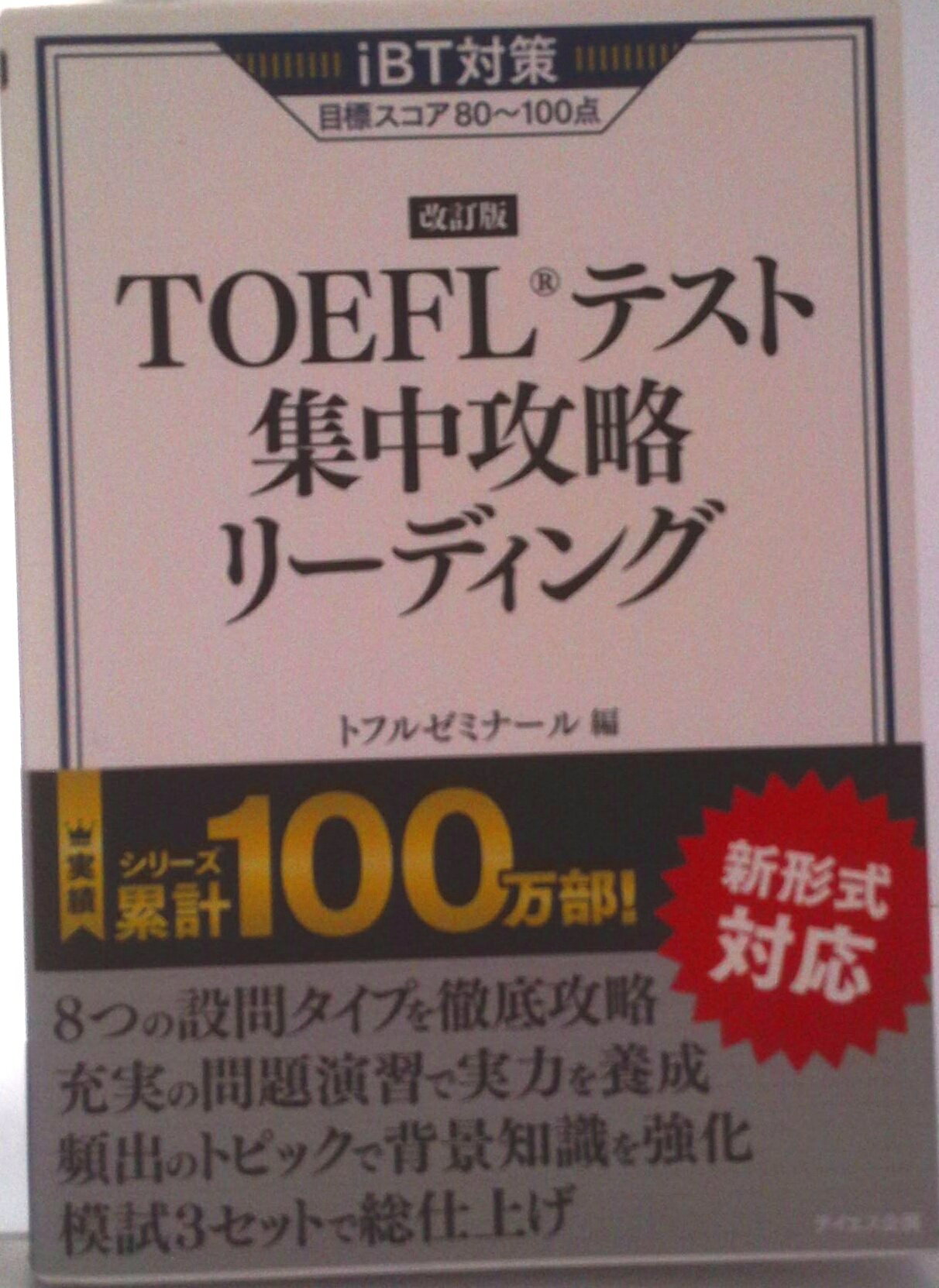 【中古】TOEFLテスト集中攻略リーディング 改訂版/テイエス企画/トフルゼミナール（単行本（ソフトカバ..