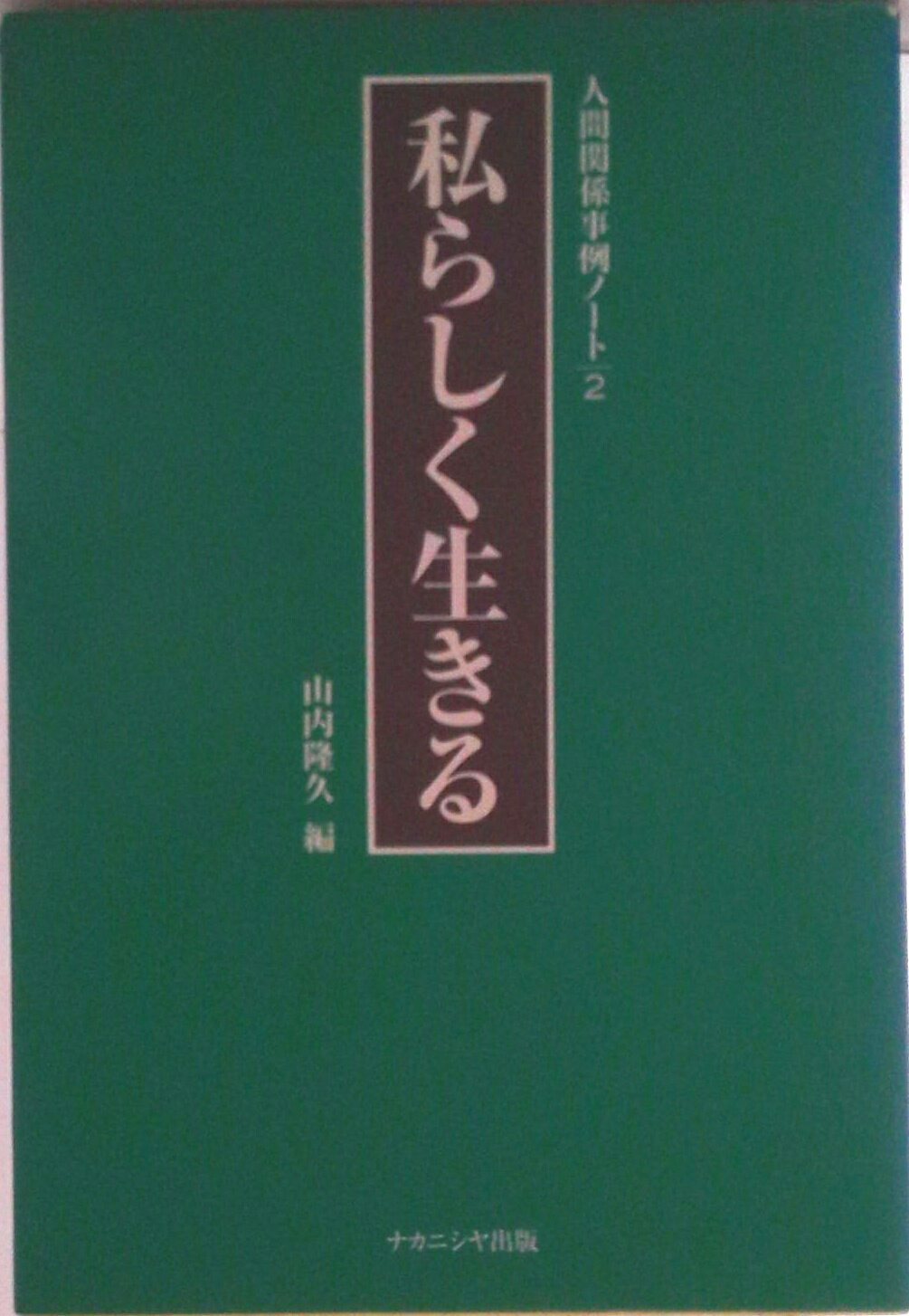 【中古】私らしく生きる 人間関係事例ノ-ト2/ナカニシヤ出版/山内隆久（単行本）