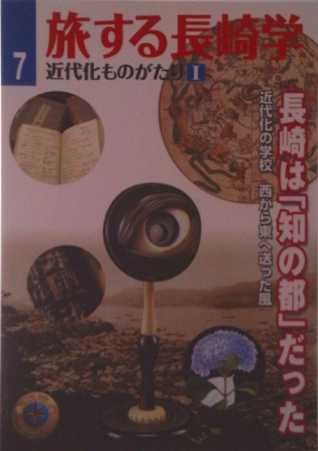 【中古】旅する長崎学 近代化ものがたり　1 7/長崎文献社/長崎文献社（単行本）