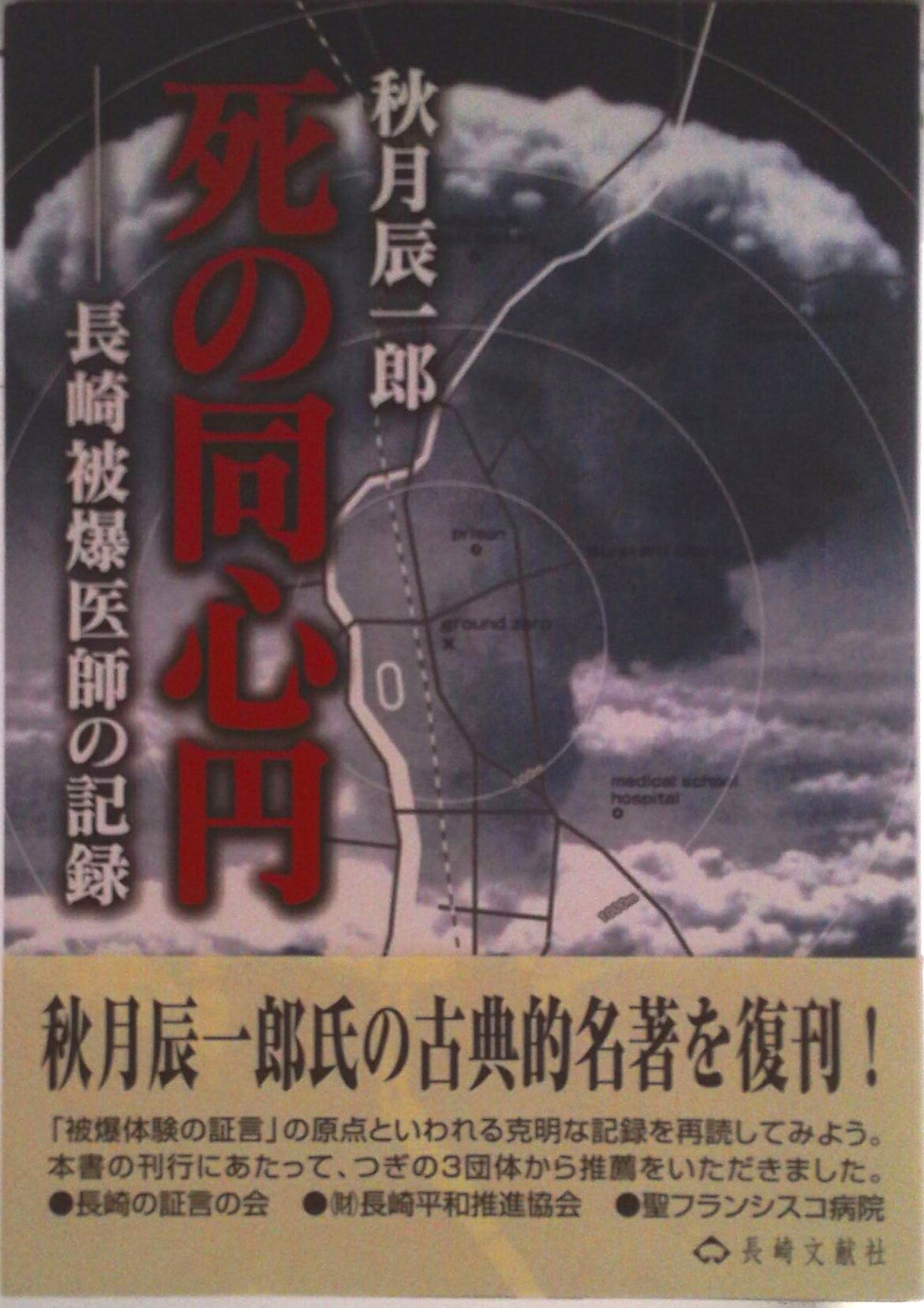 【中古】死の同心円 長崎被爆医師の記録/長崎文献社/秋月辰一郎（単行本）