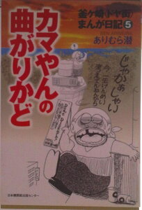 【中古】カマやんの曲がりかど 釜ケ崎〈ドヤ街〉まんが日記5/日本機関紙出版センタ-/ありむら潜(単行本)