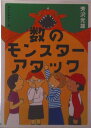【中古】数のモンスタ-アタック/文春ネスコ/芳沢光雄(単行本)