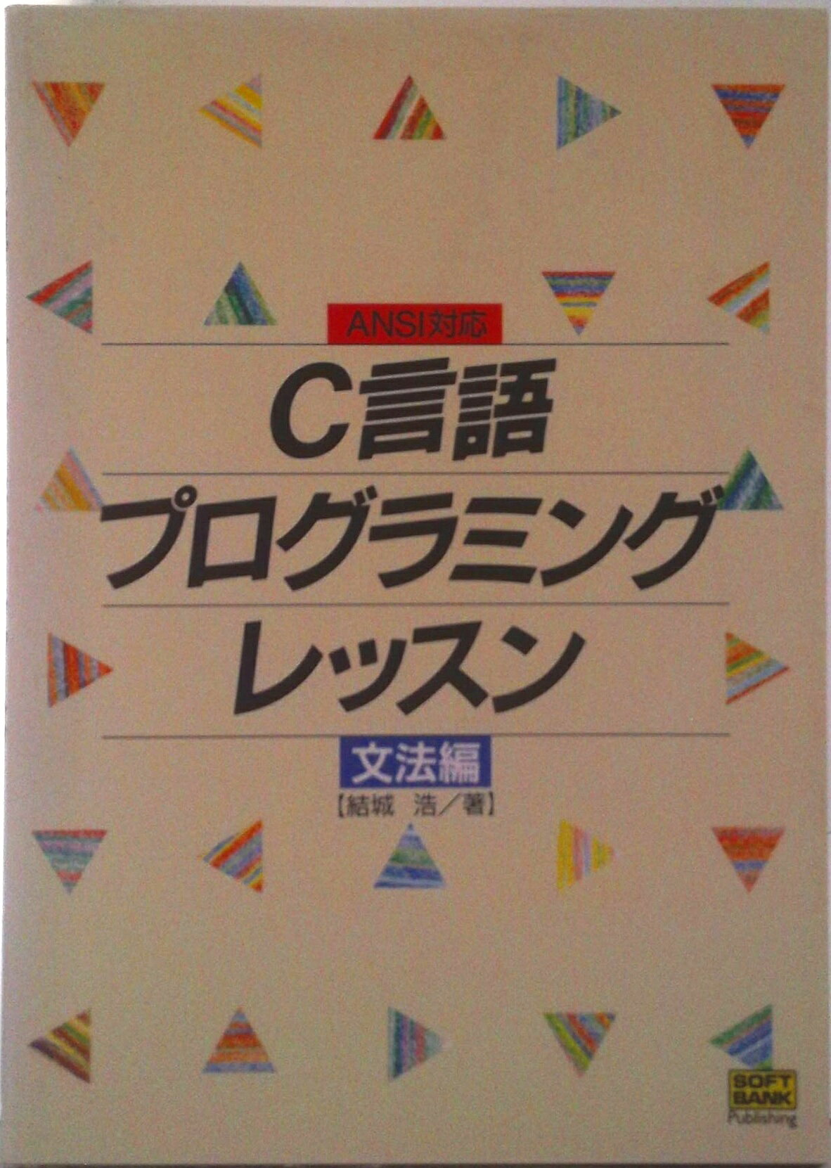【中古】C言語プログラミングレッスン ANSI対応 文法編/SBクリエイティブ/結城浩（単行本）
