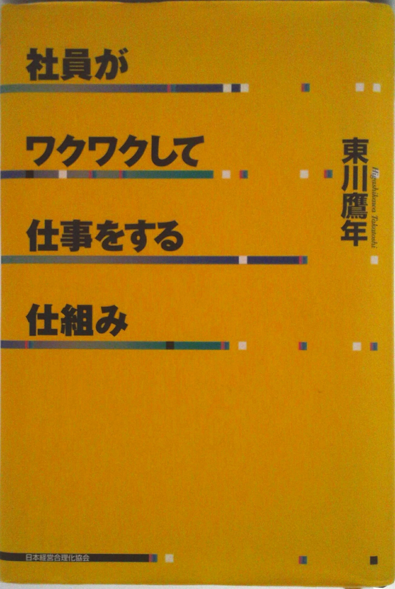 ◆◆◆カバーに汚れがあります。小口に汚れがあります。角折れがあります。中古ですので多少の使用感がありますが、品質には十分に注意して販売しております。迅速・丁寧な発送を心がけております。【毎日発送】 商品状態 著者名 東川鷹年 出版社名 日本経営合理化協会出版局 発売日 2004年11月 ISBN 9784891010645