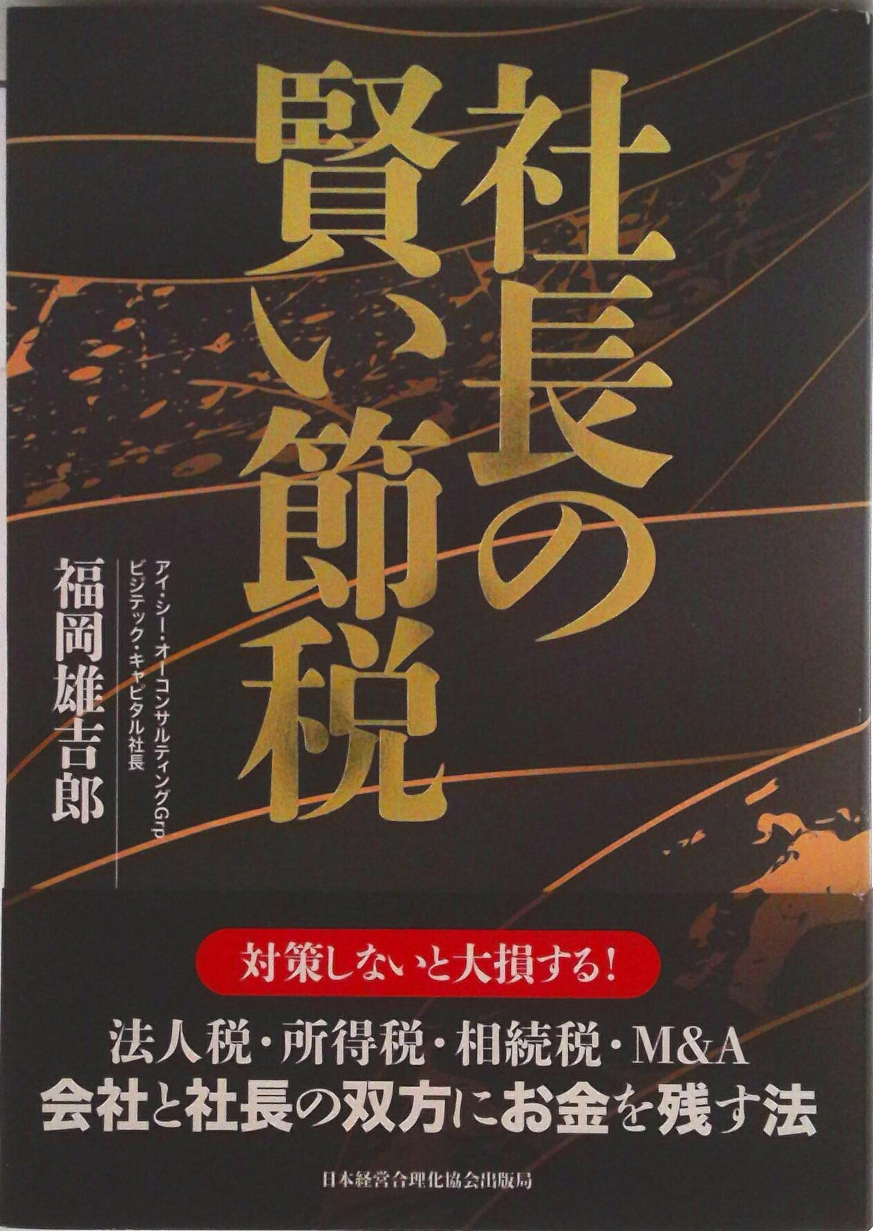 楽天市場】社長の賢い節税の通販