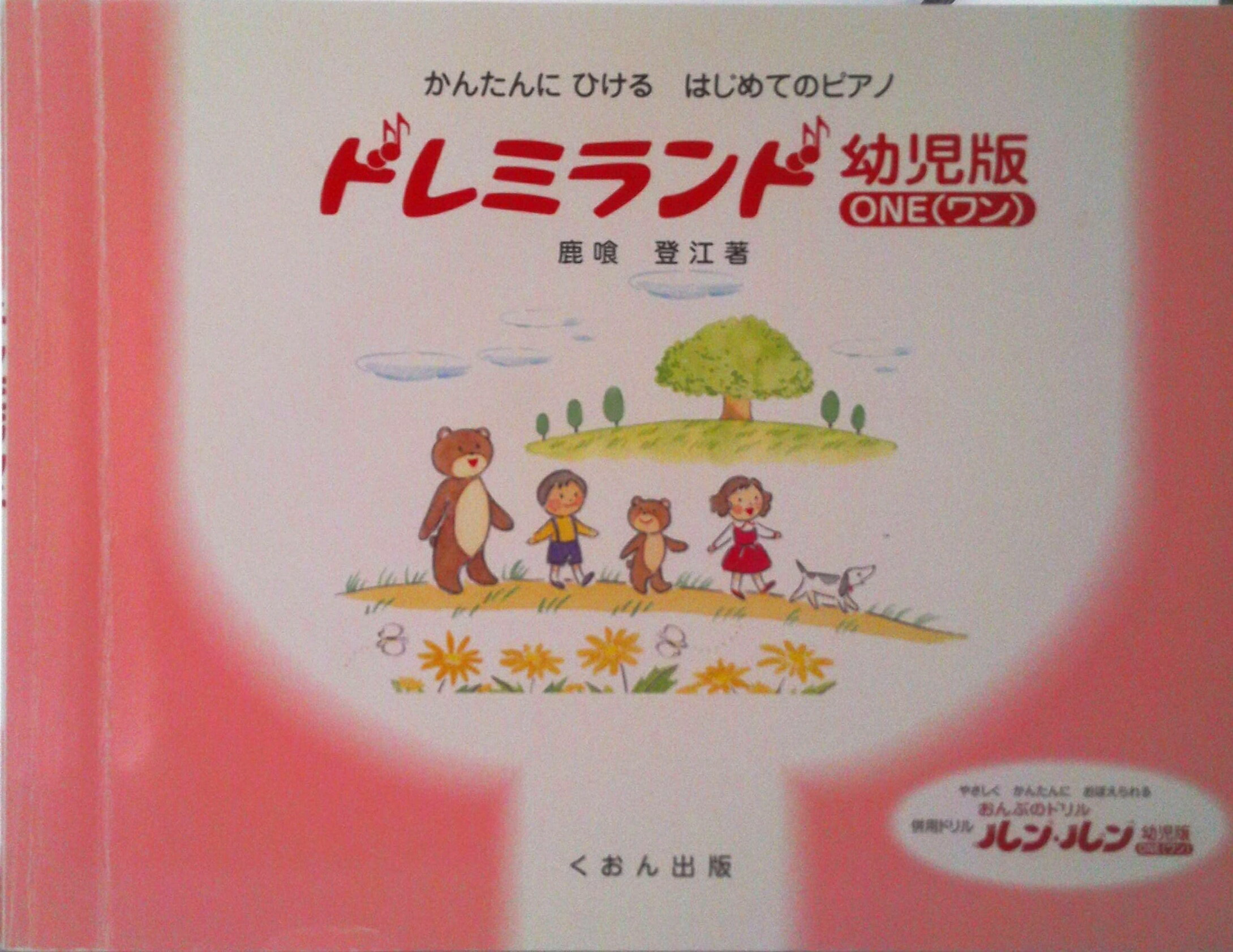 【中古】ドレミランド幼児版 かんたんにひけるはじめてのピアノ ONE/日研くおん出版事業部/鹿喰登江（楽譜）
