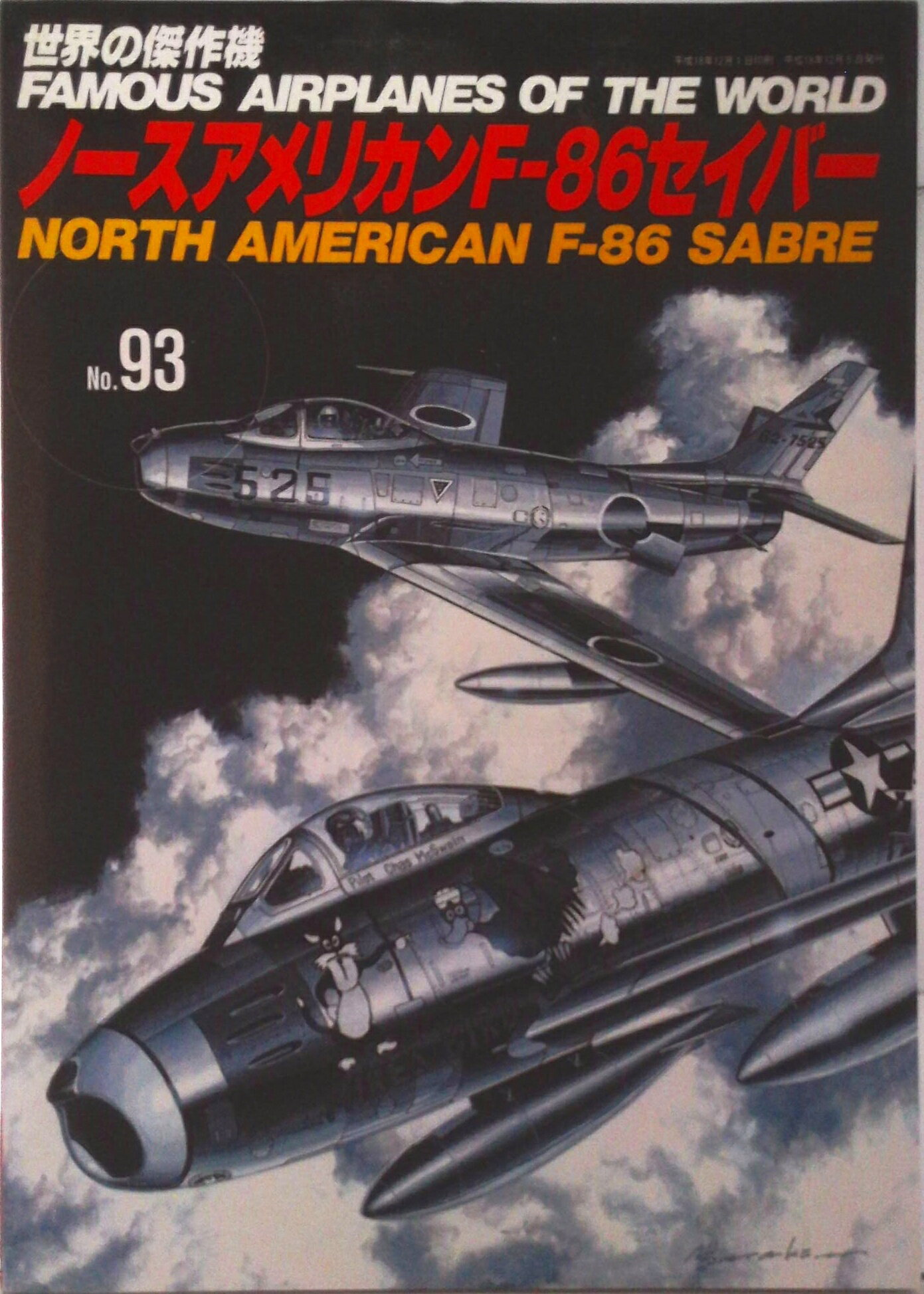 【中古】ノ-スアメリカンF-86セイバ-/文林堂（ムック）