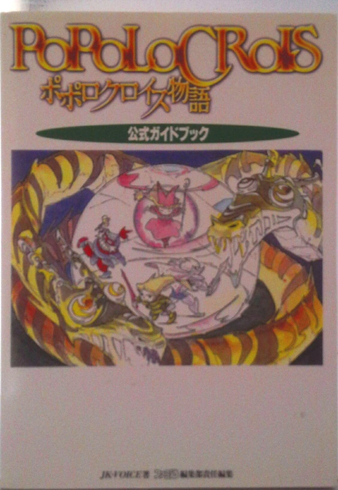 【中古】ポポロクロイス物語公式ガイドブック/アスキ-・メディアワ-クス/JK・Voice（単行本）