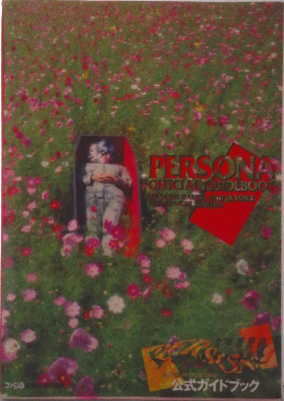 【中古】女神異聞録ペルソナ公式ガイドブック/アスキ-・メディアワ-クス/飯田真佐史（単行本）