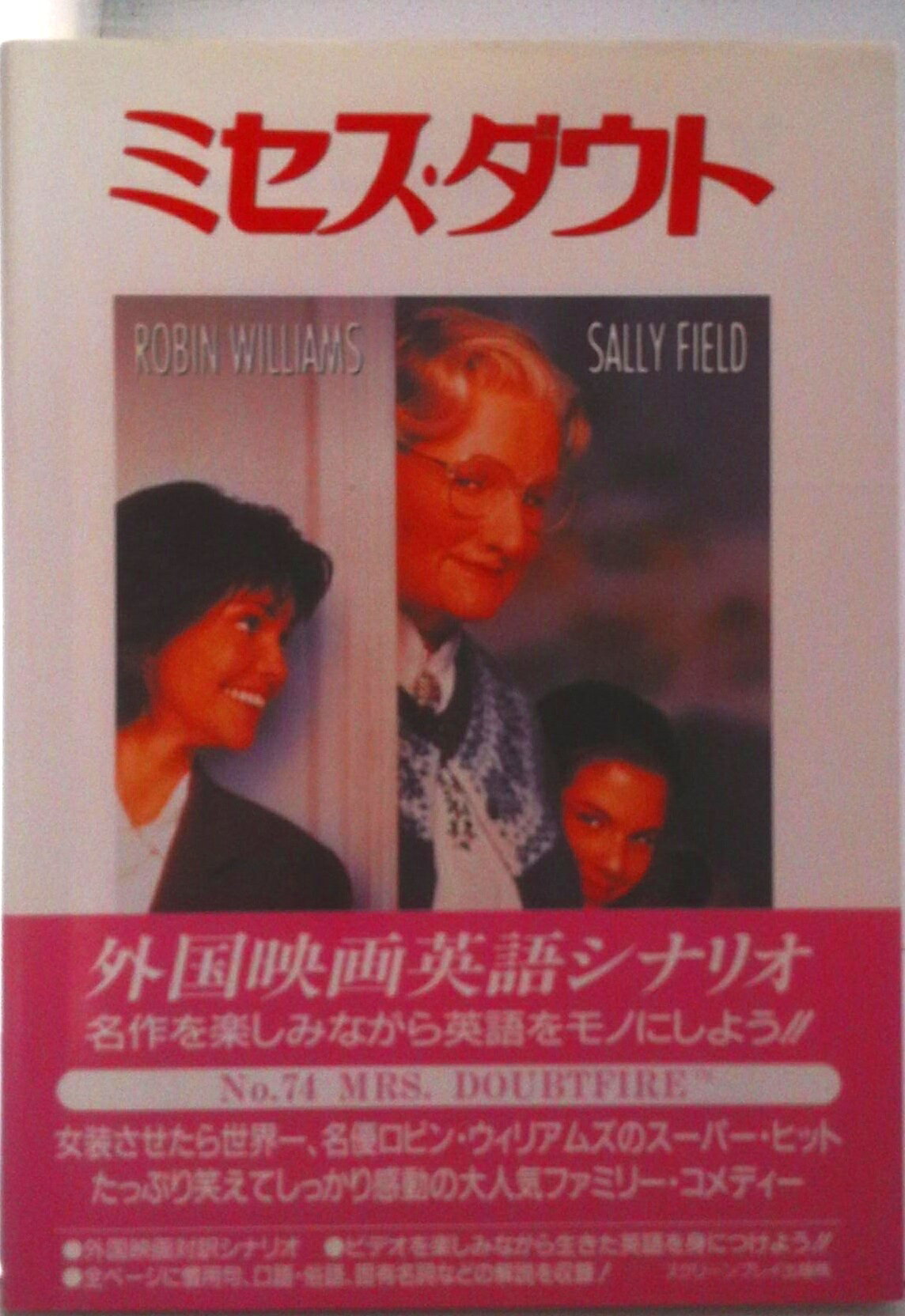 【中古】ミセス・ダウト 外国映画英語シナリオ/フォ-インクリエイティブプロダクツ/フォ-インクリエイティブプロダクツ（単行本）