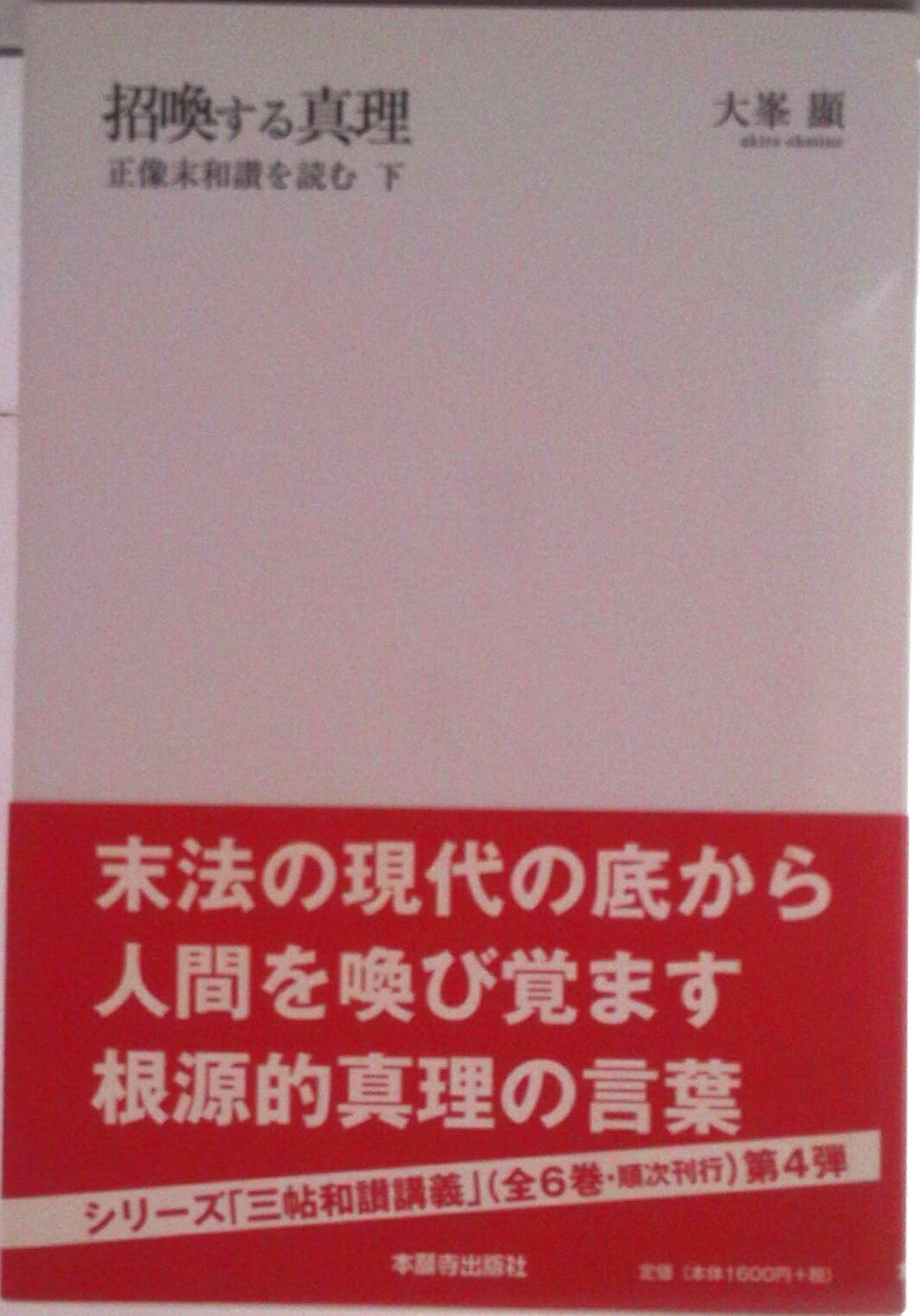 【中古】招喚する真理 正像末和讃を読む　下/本願寺出版社/大峯顕（単行本）